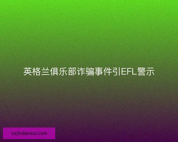 英格兰俱乐部诈骗事件引EFL警示