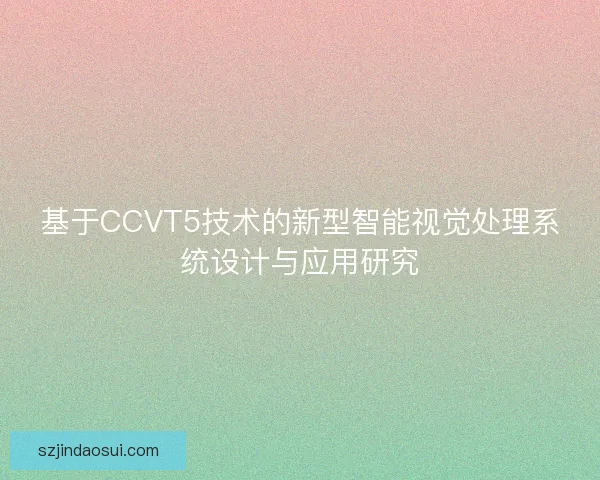 基于CCVT5技术的新型智能视觉处理系统设计与应用研究